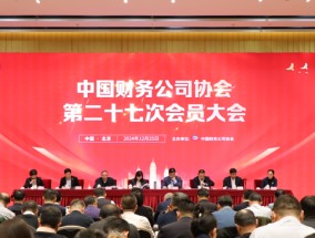 中国财协召开第二十七次会员大会 金融监管总局非银司司长刘学生重磅发声