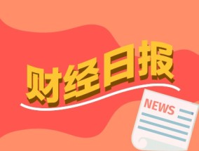 财经早报：多只大牛股紧急发声提示交易风险 年报业绩大牛抢先看4股大增超100%