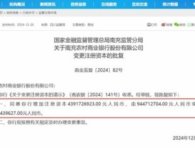 四川农信改革新进展 统一法人吸收合并6家农商行后 两家地方国企获准入股南充农商行