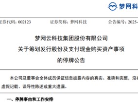 A股突发！又一重大资产重组，梦网科技明起停牌