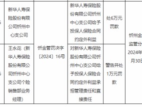 新华保险忻州中心支公司被罚6万元：给予投保人保险合同约定外利益