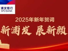 新浦发，展新颜——浦发银行党委书记、董事长张为忠2025年新年贺词