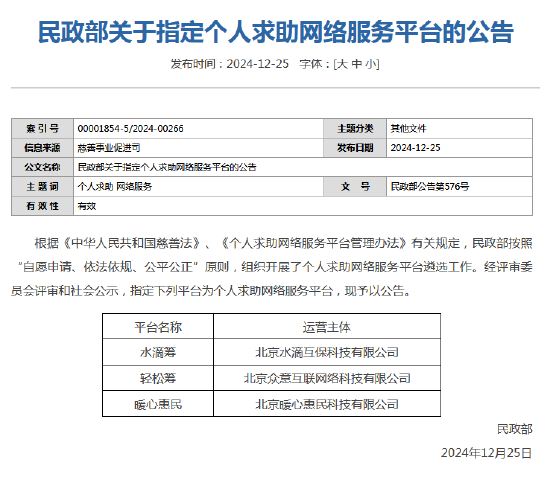 民政部指定水滴筹、轻松筹和暖心惠民三家平台为个人求助网络服务平台